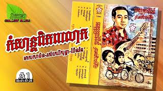 កំសាន្តពិភពលោក - មាស សាម៉ន & រស់ សេរីសុទ្ធា & ប៉ែន រ៉ន | [សាឃូរ៉ា 7564 , Face-A , Track-1]