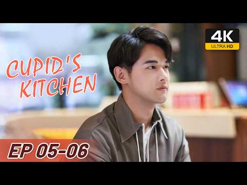 【4K HDR】FULL EP05-06 | Cupid's Kitchen 舌尖上的心跳 | Ethan Juan, Song Zu Er, Liu Dong Qin