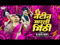 Tya Natin Marli Mithi Dj Song Dj Song Natin Marli Mithi Dj Song Dj Devil Beats Marathi Dj Song