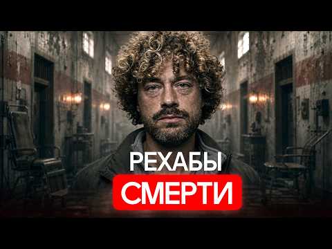 Черные рехабы: вас закроют и никто об этом не узнает | Россия, закрытые клиники и Гуф
