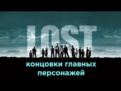 Концовки главных персонажей сериала LOST(озвучивает бот)