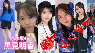黒見明香～ドアップ上等～乃木坂46 #アイドル  #nogizaka #nogizaka46