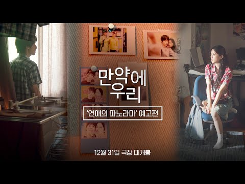 [만약에 우리] '연애의 파노라마' 예고편