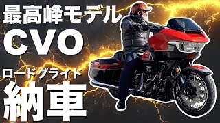 【納車】最高峰モデル ハーレー CVOロードグライド納車おめでとうございます！