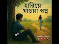 Hariye Jawa Shopno (হারিয়ে যাওয়া স্বপ্ন) | Official | Mehenum Shon