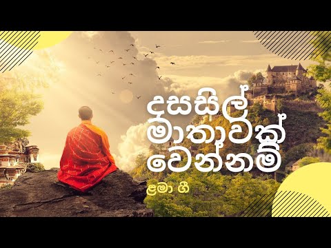 #ළමාගී #දසසිල්මාතාවක් වෙන්නම් #chatandmusic