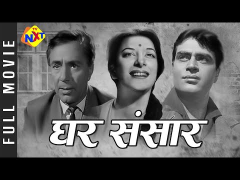 Ghar Sansar - घर संसार (1958) Hindi Full Movie | Nargis | Bollywood Old Classic Movies | TVNXT Hindi
