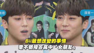 Bii最想改變的事情　毫不猶豫答高中「女朋友」