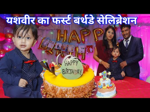 यशवीर बर्थडे सेलिब्रेशन फुल वीडियो #cutenessoverload #birthdaycelebration #birthday #birthdayparty