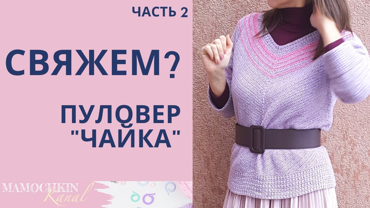 ПУЛОВЕР КРЮЧКОМ "ЧАЙКА" Ч.2 Росток для круглой кокетки