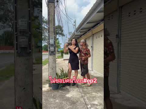 ชอบไปกับฝรั่งมากกว่าคนไทย #funny #comedy #ขำขัน