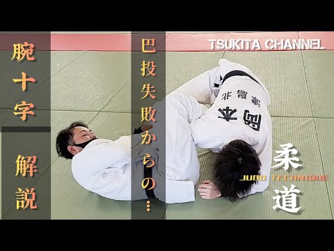 リクエスト‼️巴投からの腕十字を解説‼️左右から巴投➞腕十字✨JUDO TECHNIQUE🥋@TSUKITAchannel @TAISEIJUDO