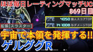 宇宙で強みが際立つゲルググRで与ダメ14万の総合1位！【バトオペ2実況】【GBO2】