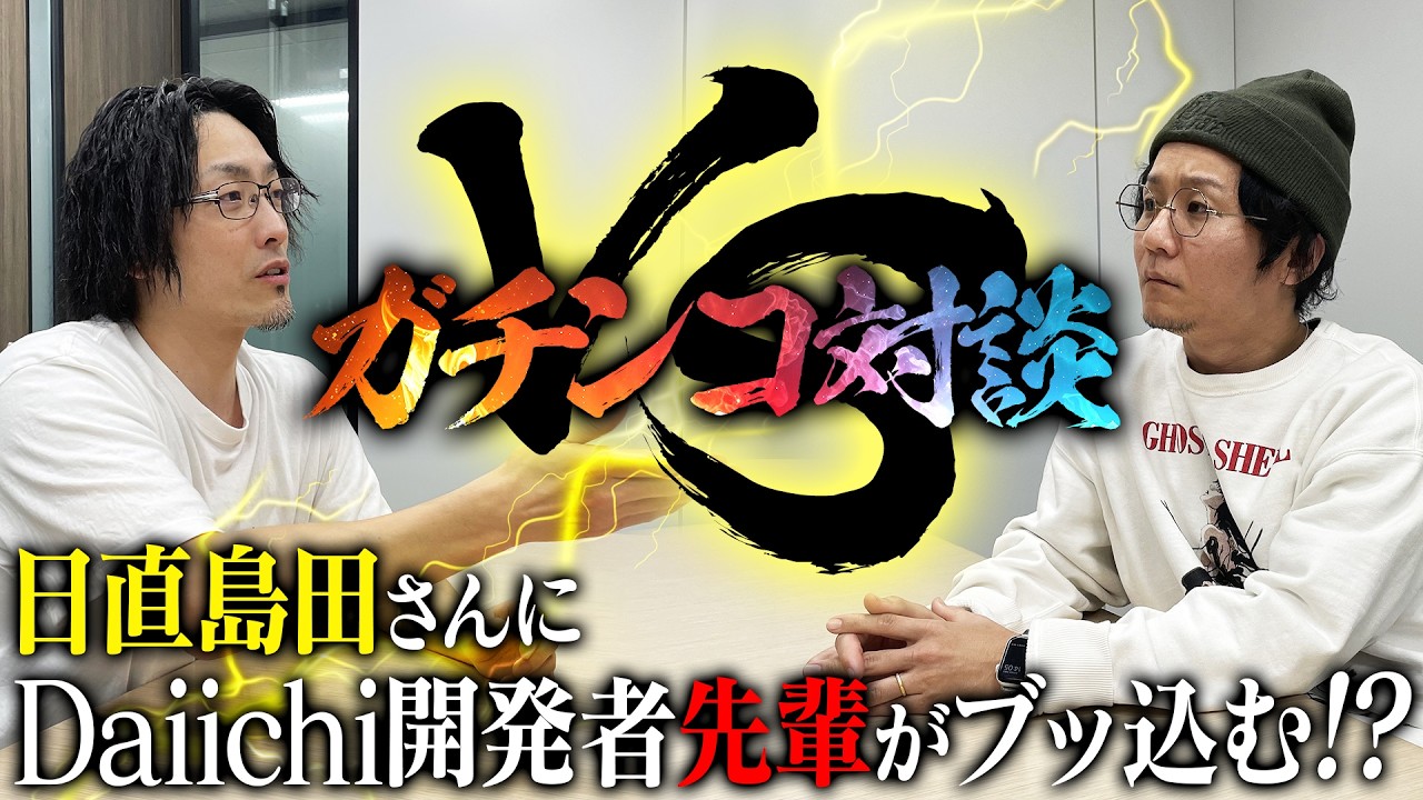 【VS日直島田】今のパチンコ業界って〇〇ですよね？