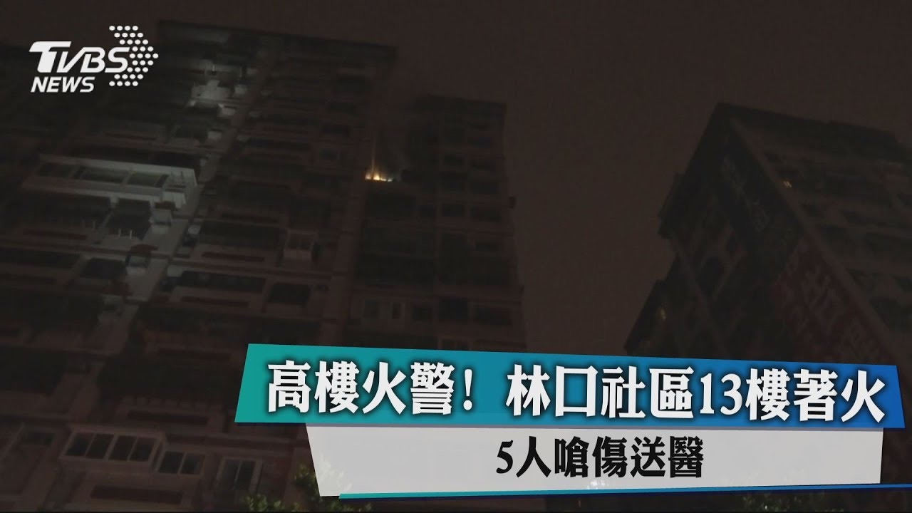 高樓火警!林口社區13樓著火 5人嗆傷送醫