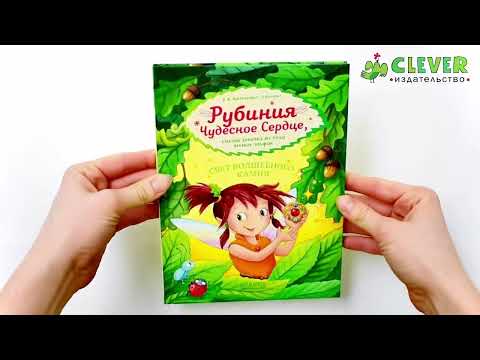 Миниатюра изображения товара Книга CLEVER Рубиния чудесное сердце. Свет волшебного камня (Ангермейер К.К.)