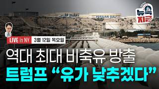 [김종학의 뉴욕, 지금-3월12일] 유가, IEA 역대 최대 방출에도 상승 | 은행권 대출 단속 시작되나 |…