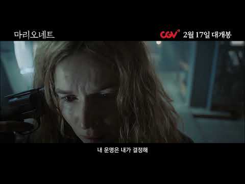 영화[마리오네트] 충격반전 예고편 - 함부로 상상하지 마라!