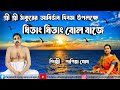 ধিতাং ধিতাং বোল বাজে Dhitang Dhitang Bol Baje শ্রী শ্�