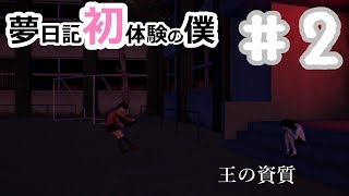 【YUMENIKKI -DREAM DIARY-】夢日記初体験の僕＃2【実況プレイ】夢探索アドベンチャー