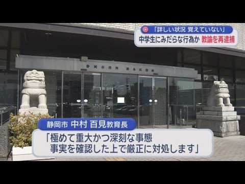 YouTube Video 女子中学生にみだらな行為　静岡市の中学校教諭の男を再逮捕　同じ生徒に対するわいせつな行為ですでに逮捕