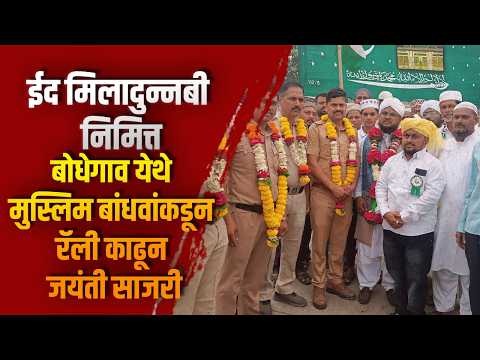 बोधेगाव येथे मुस्लिम बांधवांकडून रॅली काढून जयंती साजरी
