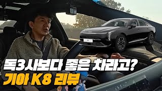 가격과 성능에서 독3사를 제쳐버린 기아 자동차 | 기아 K8 3.5 AWD 리뷰 유튜브 썸네일