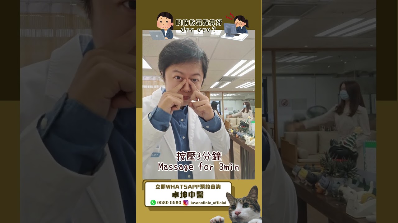 「中醫穴位」成日眼攰眼乾可以咁解決！！ #眼睛乾澀 #眼睛保健 #卓坤醫療