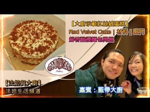 【法奶與大廚：大廚示範紅絲絨蛋糕】Red Velvet Cake｜材料｜竅門｜解答酸種麵包問題｜各個國家對甜度的接受程度 #紅絲絨蛋糕 #烘焙