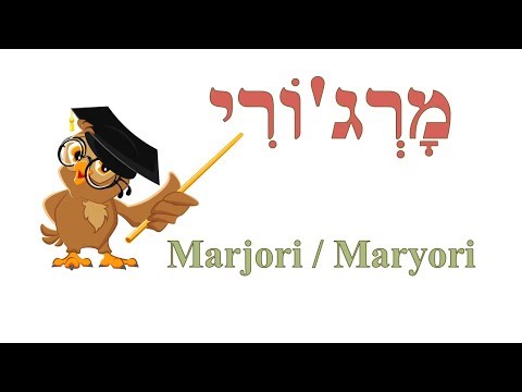 Nombres en hebreo (מָרְג'וֹרִי: Marjorie/Maryori)