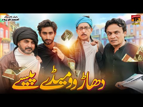 Dhaar wo maiday paisay | Akbar Jalali | TP Comedy
