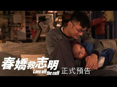 4.28【春嬌救志明】正式預告