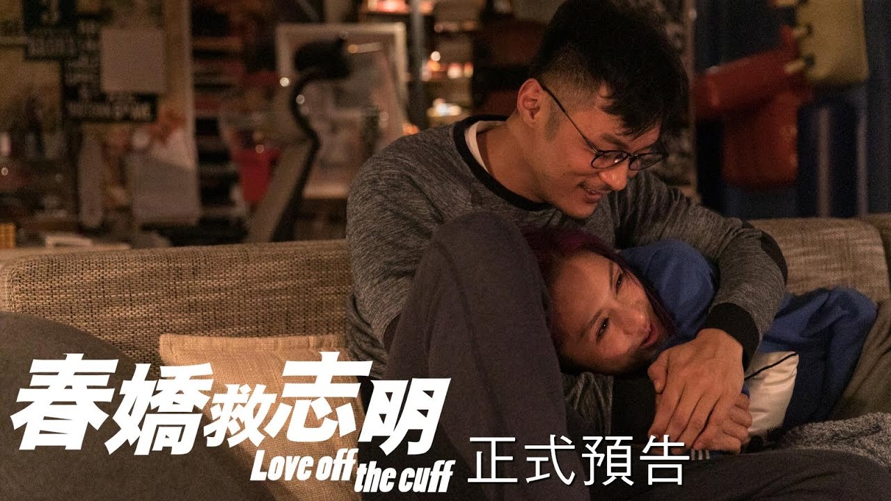 《春嬌救志明》　台北101、美麗華摩天輪入鏡