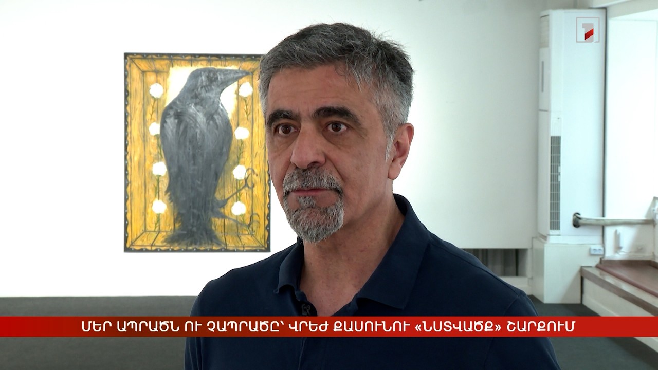 Մեր ապրածն ու չապրածը՝ Վրեժ Քասունու «Նստվածք» շարքում