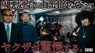 鬼塚を思い出した - 【凶悪連合ヤクザ破壊】本当は不良なのに陰キャになりすます高校生の日常【コントVol.419】