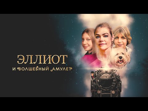 Эллиот и волшебный амулет - Русский трейлер (2022)