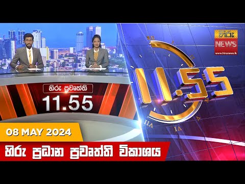 Hiru News 11.55 AM | 2024-05-08
