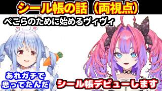 【ぺこヴィヴィ両視点】ぺこらがヴィヴィに冗談でシール帳を始めるように言ったら、本気で始めようとするヴィヴィ【ホロライブ切り抜き/兎田ぺこら/綺々羅々ヴィヴィ】