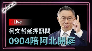 [爆卦] 柯:第1天在看守所,喊阿伯加油的隔天被送走