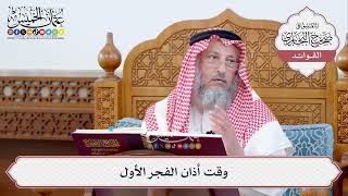 [306] وقت أذان الفجر الأول - عثمان الخميس