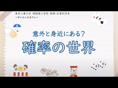 情報理工サイエンスカフェ 意外と身近にある？確率の世界 / 東工大オープンキャンパスオンライン2020