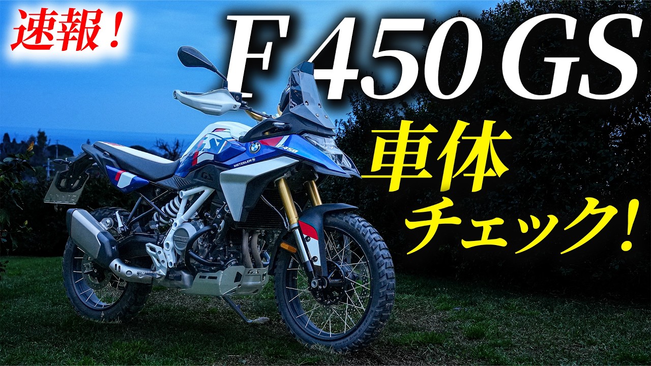 【速報】BMW F450GSの車体チェック！〜日本導入予定〜