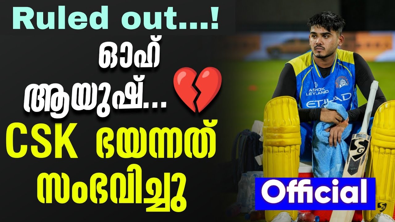 Official: Ruled out...! ഓഹ് ആയുഷ്....💔CSK ഭയന്നത് സംഭവിച്ചു