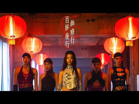 JACE 陳凱詠  -  《百妖夜行的修行》 Freaks Night Parade (Official Music Video)