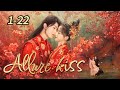 [ENG SUB]😘😘😘 Allure kiss 01-22 FULL😘😘😘 | Li GeYang，Ke Ying