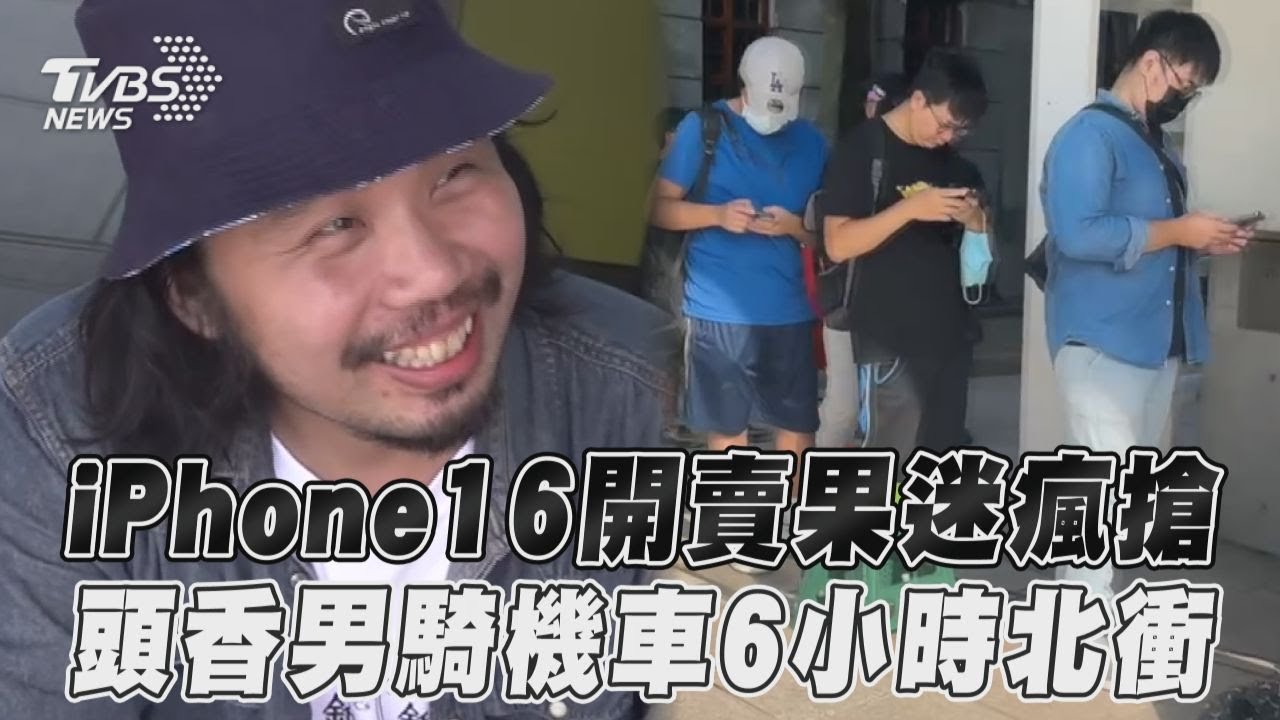 iPhone 16開賣瘋搶!頭香北衝「騎機車6小時」:痛苦沒白受