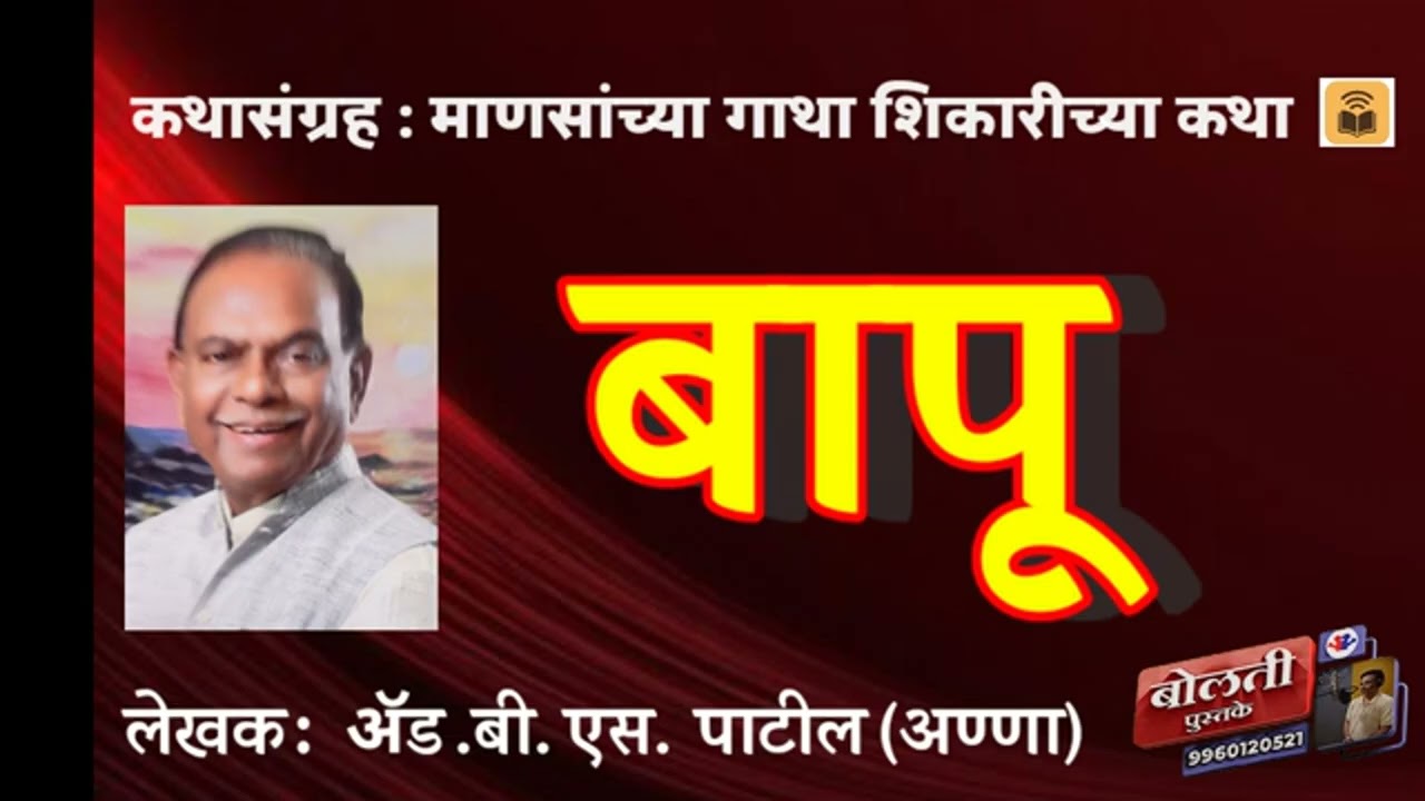 बापू  : बी. एस. पाटील : माणसांच्या गाथा शिकारीच्या कथा :@kat