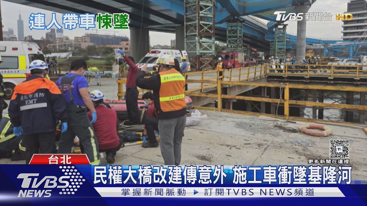 快訊／民權大橋意外！工程車、2人墜基隆河　1男無生命跡象