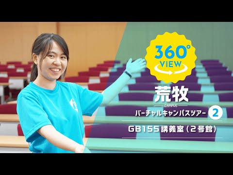 【360°VR動画】群馬大学　荒牧キャンパス　GB155 講義室（2号館）