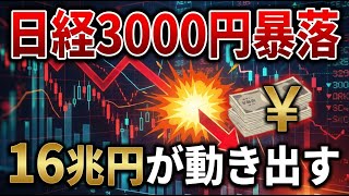 日経平均3000円超暴落！69360円の裏側と個人待機資金16兆円が示す次の相場展開